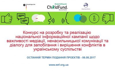 Конкурс на розробку та реалізацію національної інформаційної кампанії щодо важливості медіації, ненасильницької комунікації та діалогу для запобігання і вирішення конфліктів в українському суспільстві