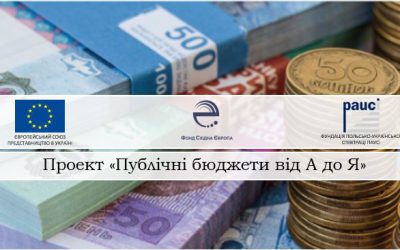 ФСЄ та партнери оголошують переможців кількох конкурсів грантів, проведених в рамках проекту «Публічні фінанси від А до Я», що фінансується Європейським Союзом