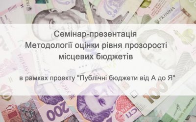 ФСЄ запрошує до участі у семінарі-презентації Методології оцінки рівня прозорості місцевих бюджетів