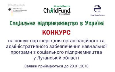 КОНКУРС на пошук партнерів для організаційного та адміністративного забезпечення навчальної програми з соціального підприємництва у Луганській області