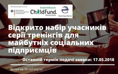 ФСЄ та ChildFund Deutschland e.V. оголошують конкурс на участь у тренінгових програмах для тих, хто хоче створити соціальне підприємство