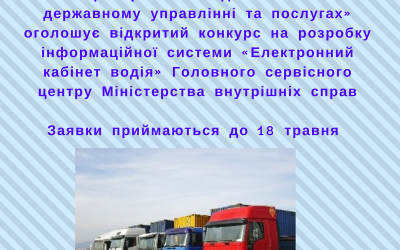 ФСЄ в рамках програми USAID/UKAid «Прозорість та підзвітність в державному управлінні та послугах» оголошує відкритий конкурс на розробку інформаційної системи «Електронний кабінет водія» Головного сервісного центру МВС