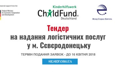 Тендер на надання логістичних послуг у м. Сєвєродонецьку