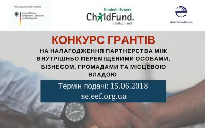 ФСЄ та ChildFund Deutschland e.V. оголошують конкурс на налагодження партнерства між внутрішньо переміщеними особами, бізнесом, громадами та місцевою владою – конкурс продовжено до 15 липня