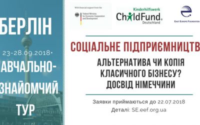 ФСЄ та німецька Громадська організація ChildFund Deutschland e.V. оголошують Конкурс на участь в 5-денній навчально-ознайомчій поїздці на тему соціального підприємництва до Німеччини