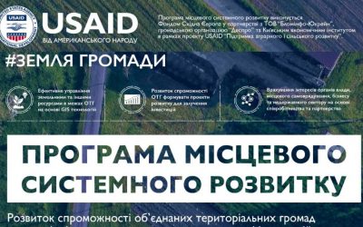 ФСЄ та партнери оголошують конкурсний відбір партнерських ОТГ у межах Програми місцевого системного розвитку, що виконується в рамках проекту USAID «Підтримка аграрного і сільського розвитку».