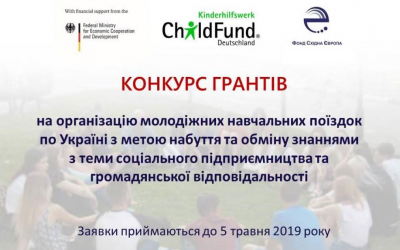 Конкурс на організацію молодіжних навчальних поїздок по Україні
