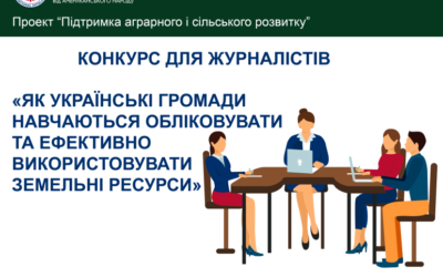 Оголошено переможців конкурсу для ЗМІ «Як українські громади навчаються обліковувати та ефективно використовувати земельні ресурси»