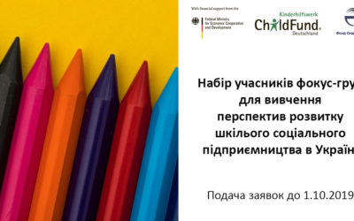 Запрошуємо експертів у сфері освіти, вчителів, керівників шкіл та позашкільних закладів освіти, представників державних органів, які опікуються освітою, для участі у фокус-групах на тему шкільного соціального підприємництва