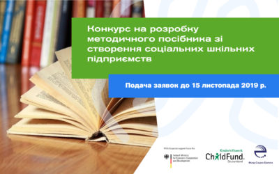 Конкурс на розробку методичного посібника зі створення соціальних шкільних підприємств