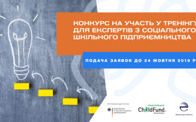 Фонд Східна Європа та ChildFund Deutschland e.V. оголошують конкурс на участь у тренінгу для експертів з соціального шкільного підприємництва з трьох областей України