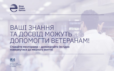 Ваші знання та досвід можуть допомогти ветеранам. Ставайте менторами – допомагайте їм гідно повернутися до мирного життя!