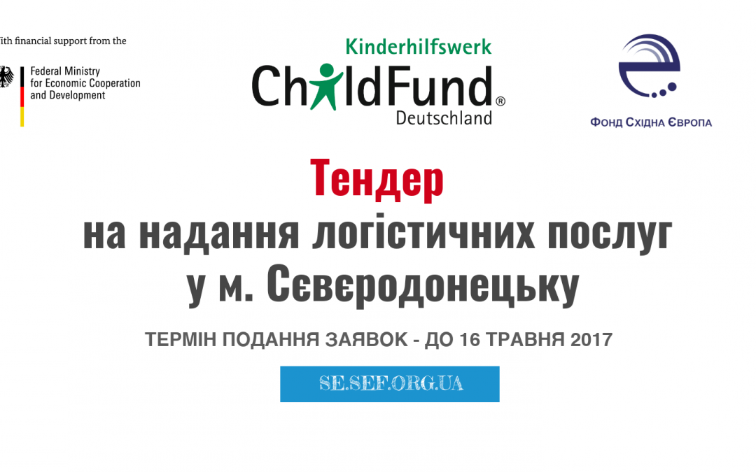 Тендер на надання логістичних послуг у м. Сєвєродонецьку