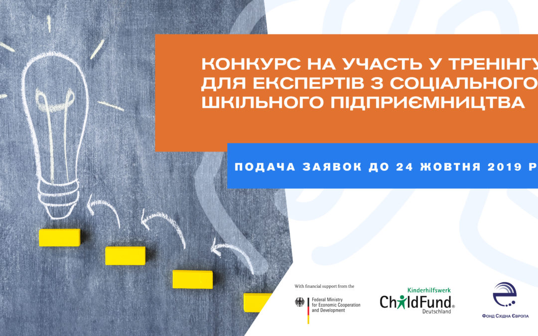 EEF and ChildFund Deutschland e.V. announce a competition to participate in training for social school entrepreneurship experts for professionals from three regions of Ukraine