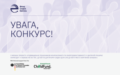 East Europe Foundation announces a competition for the provision of audit services for the project “Improvement of microclimate and energy efficiency at the Ohmatdit Children’s Hospital in Lviv for 65 thousand children and kindergarten for 290 children in Kamianka-Buzka, Ukraine”