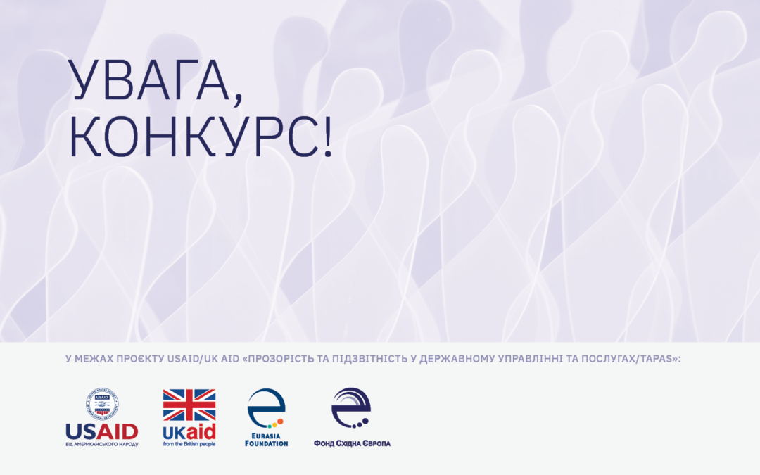 EEF within USAID / UK aid program “Transparency and Accountability in Public Administration and Services / TAPAS” is looking for a contractor to upgrade the electronic services management platform, part of the Diia Portal