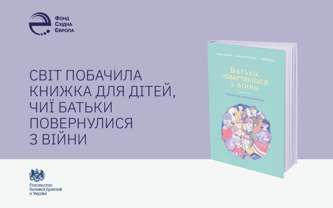 “Parents return from war”: East Europe Foundation together with family psychologists published a book on family recovery