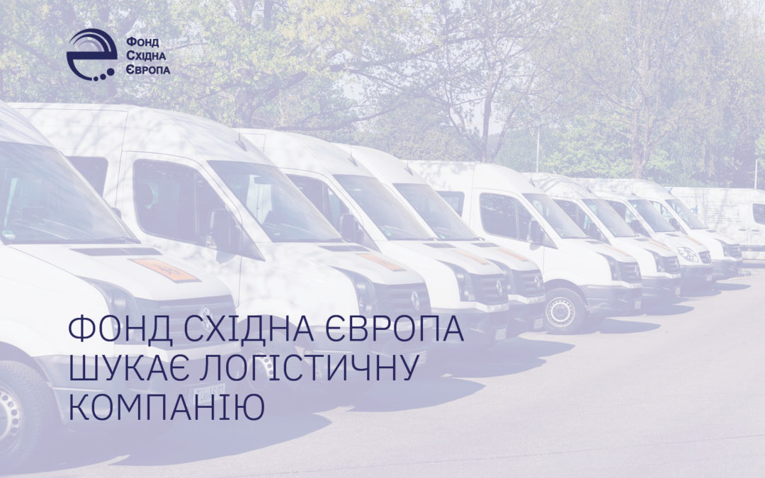 East Europe Foundation announces a tender for the selection of a contractor for logistics services