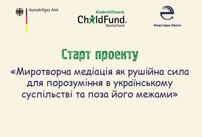ФСЄ спільно з ChildFund Deutschland e.V.  оголошують старт нового проекту «Медіація як рушійна сила для порозуміння в українському суспільстві та поза його межами»