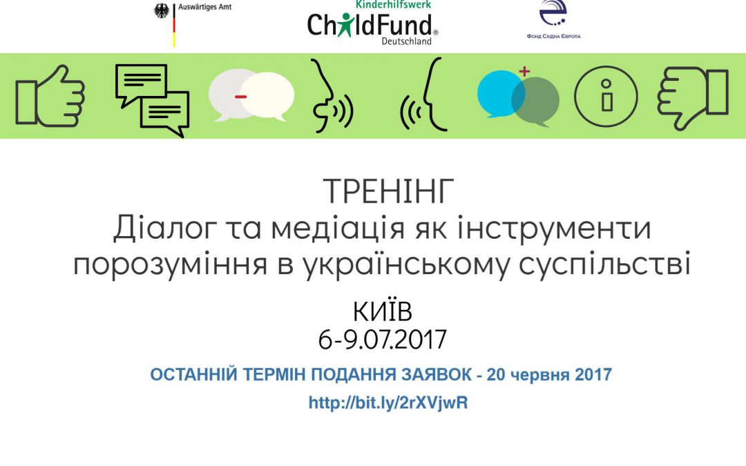 ФСЄ спільно з ChildFund Deutschland оголошують конкурс на участь у тренінгу “Діалог та медіація як інструменти порозуміння в українському суспільстві”