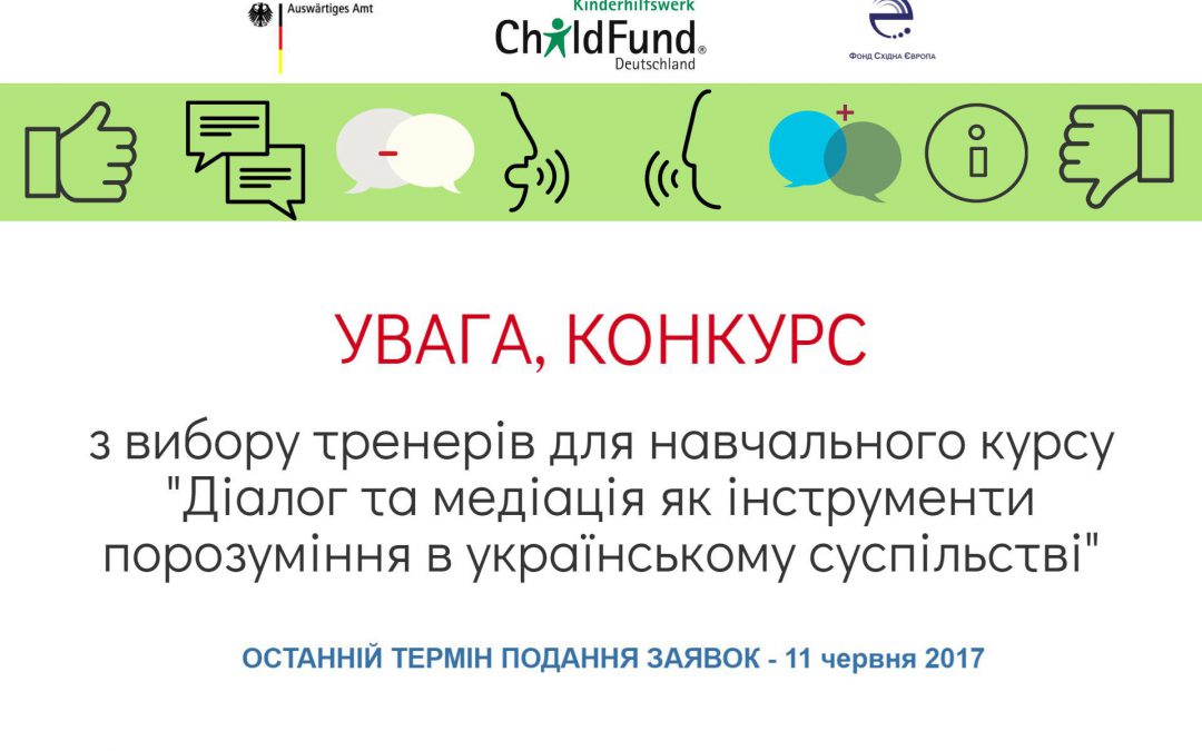 ФСЄ та ChildFund Deutschland оголошують конкурс з розробки та проведення 16-ти денного тренінгового курсу «Діалог та медіація як інструменти порозуміння в українському суспільстві»