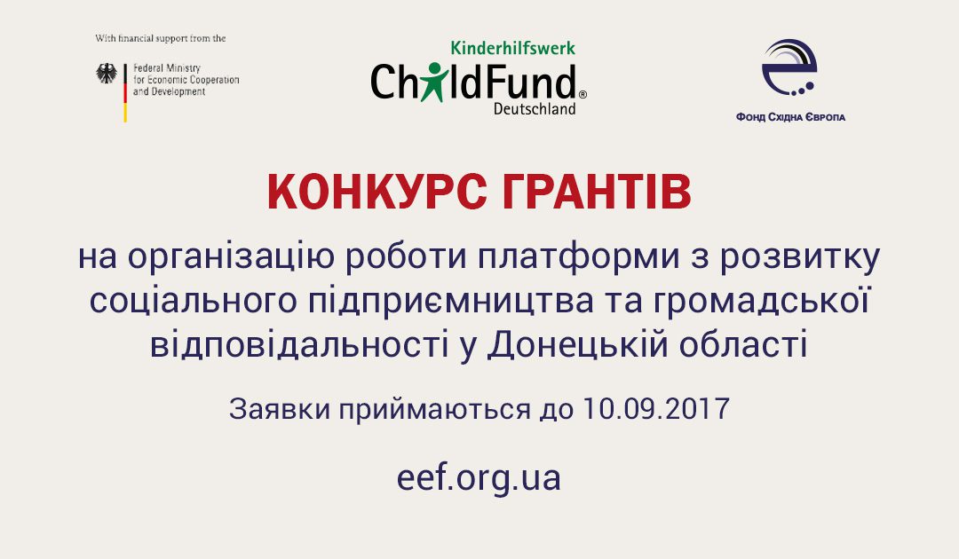 ФСЄ та ChildFund Deutschland e.V. оголошують конкурс на створення платформи з розвитку соціального підприємництва та громадської відповідальності