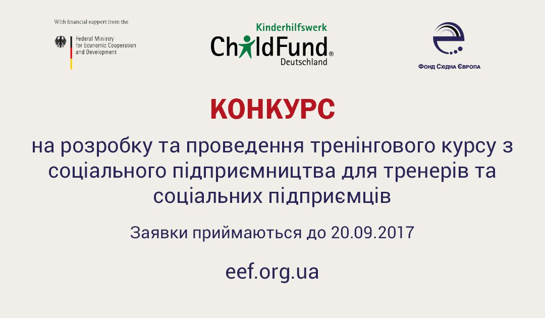 Фонд Східна Європа та ChildFund Deutschland оголошують конкурс з розробки та проведення тренінгових курсів з соціального підприємництва