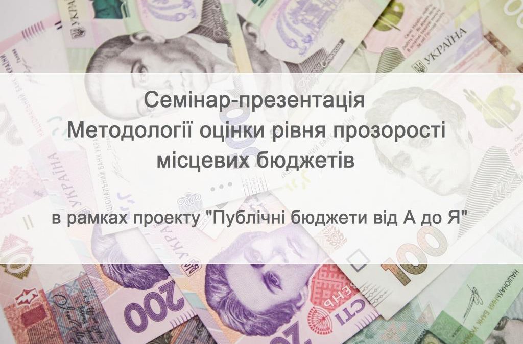 ФСЄ запрошує до участі у семінарі-презентації Методології оцінки рівня прозорості місцевих бюджетів