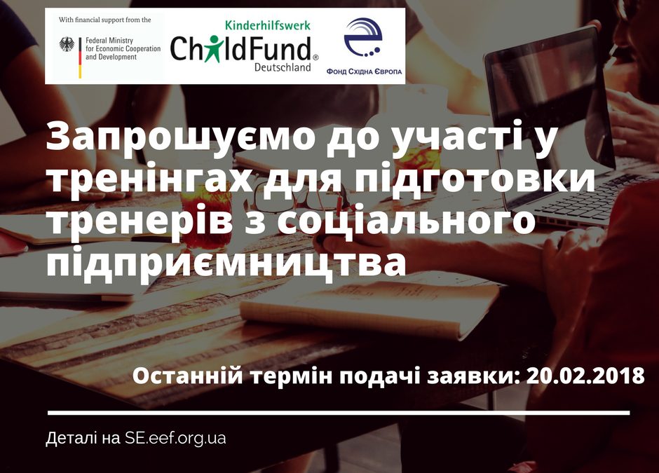 ФСЄ та німецька Громадська організація ChildFund Deutschland e.V. оголошують конкурс на участь у тренінгу для тренерів з соціального підприємництва для фахівців з восьми областей України