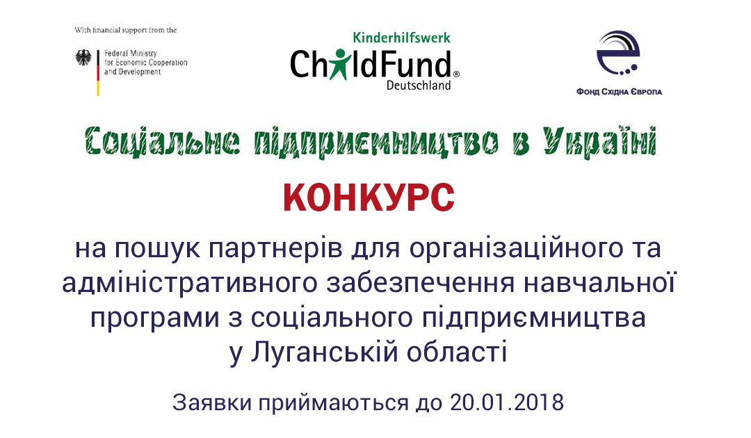 КОНКУРС на пошук партнерів для організаційного та адміністративного забезпечення навчальної програми з соціального підприємництва у Луганській області
