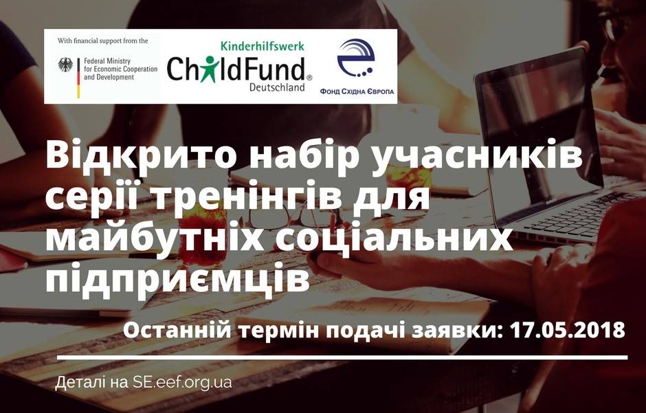 ФСЄ та ChildFund Deutschland e.V. оголошують конкурс на участь у тренінгових програмах для тих, хто хоче створити соціальне підприємство