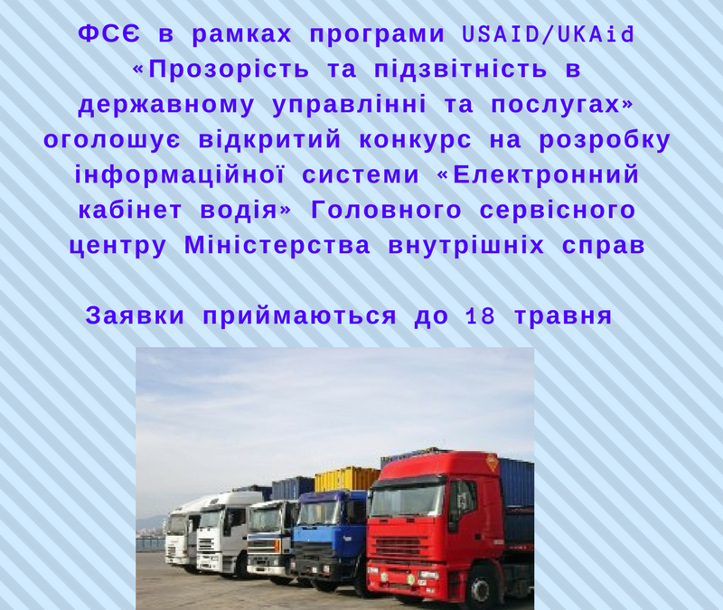 ФСЄ в рамках програми USAID/UKAid «Прозорість та підзвітність в державному управлінні та послугах» оголошує відкритий конкурс на розробку інформаційної системи «Електронний кабінет водія» Головного сервісного центру МВС
