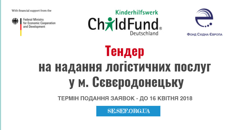 Тендер на надання логістичних послуг у м. Сєвєродонецьку