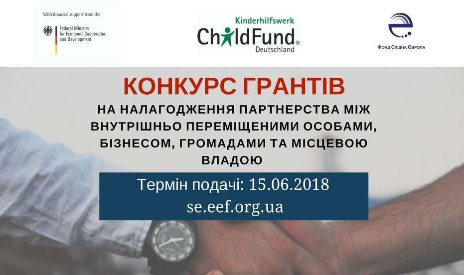 ФСЄ та ChildFund Deutschland e.V. оголошують конкурс на налагодження партнерства між внутрішньо переміщеними особами, бізнесом, громадами та місцевою владою – конкурс продовжено до 15 липня