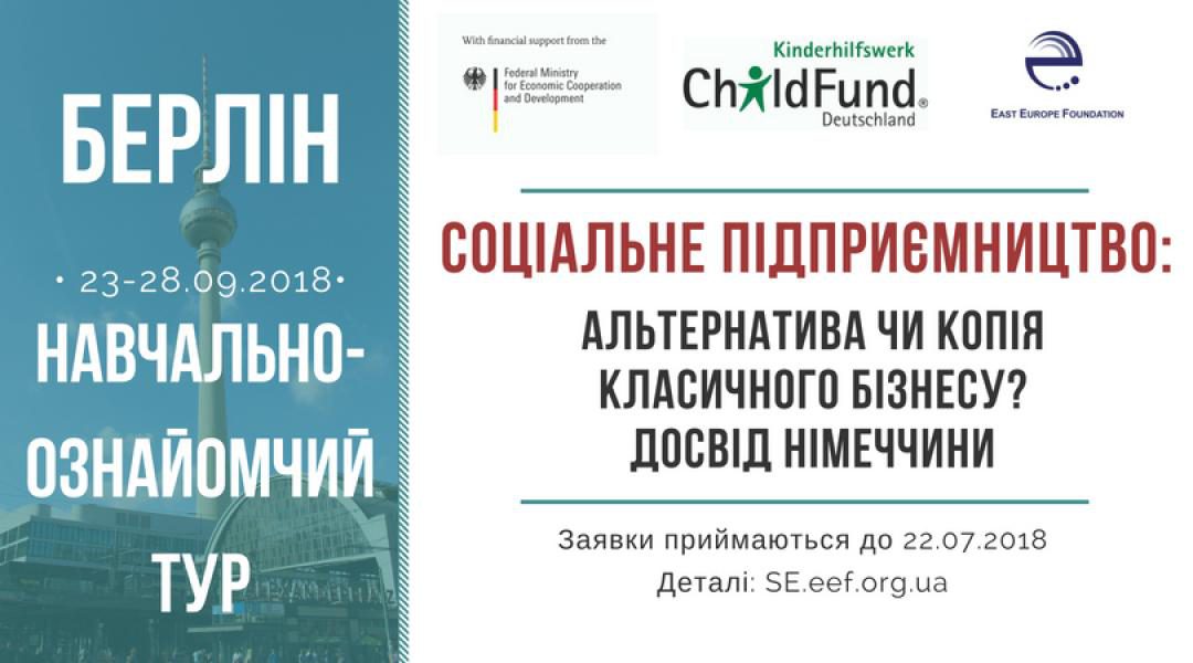ФСЄ та німецька Громадська організація ChildFund Deutschland e.V. оголошують Конкурс на участь в 5-денній навчально-ознайомчій поїздці на тему соціального підприємництва до Німеччини