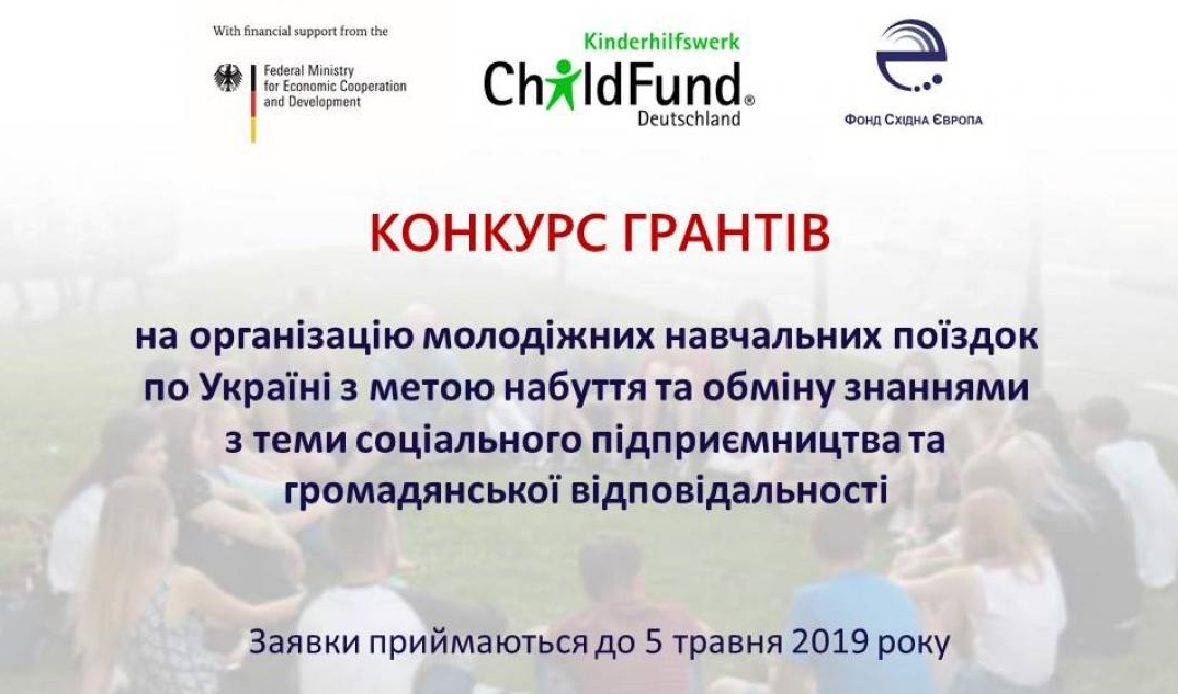 Конкурс на організацію молодіжних навчальних поїздок по Україні