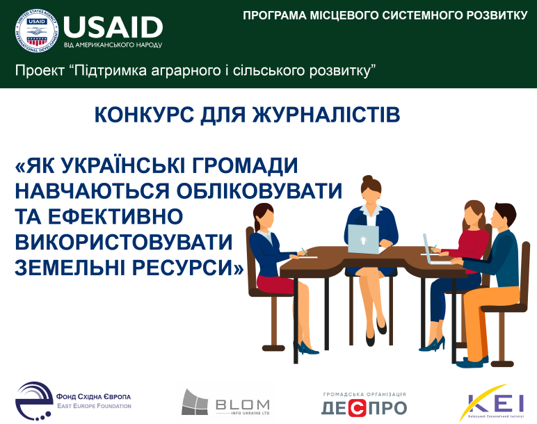 Оголошено переможців конкурсу для ЗМІ «Як українські громади навчаються обліковувати та ефективно використовувати земельні ресурси»