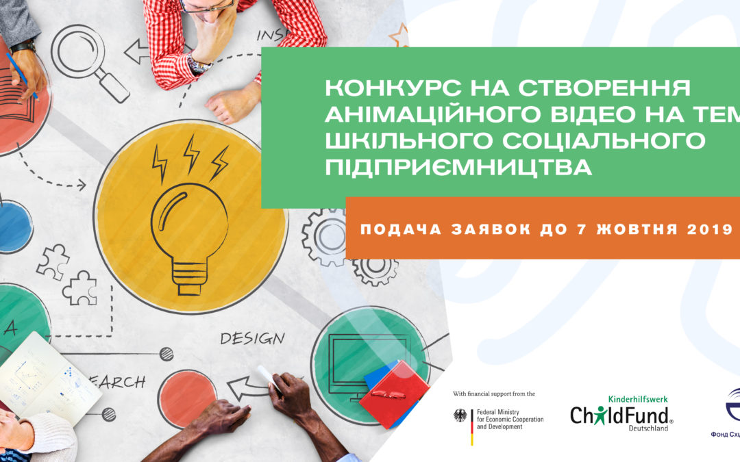 ПОДОВЖЕНО: Конкурс на створення анімаційного відео на тему шкільного соціального підприємництва