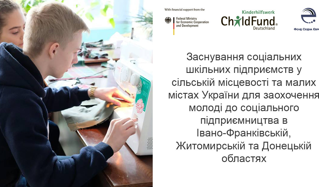 Фонд Східна Європа оголошує про старт нового проекту «Заснування соціальних шкільних підприємств у сільській місцевості та малих містах України для заохочення молоді до соціального підприємництва в Iвано-Франківській, Житомирській та Донецькій областях»