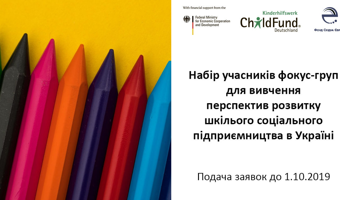Запрошуємо експертів у сфері освіти, вчителів, керівників шкіл та позашкільних закладів освіти, представників державних органів, які опікуються освітою, для участі у фокус-групах на тему шкільного соціального підприємництва