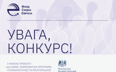 ФСЄ оголошує конкурс на надання аудиторських послуг для «All4One: Комплексна програма психологічної та менторської підтримки ветеранів»