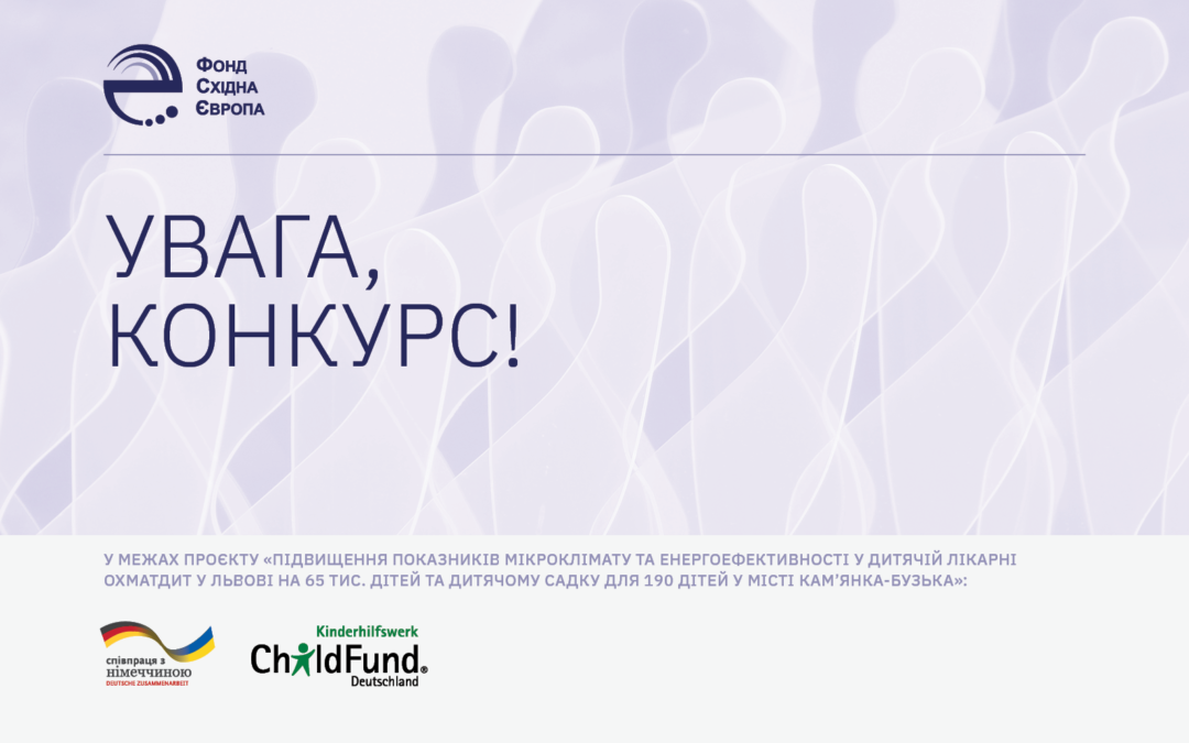 Фонд Східна Європа оголошує конкурс на виконання енергетичного моніторингу об′єктів в рамках проекту «Підвищення показників мікроклімату та енергоефективності у дитячій лікарні Охматдит у Львові на 65 тис. дітей та дитячому садку для 190 дітей у місті Кам’янка-Бузька, Україна