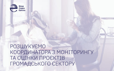 ФСЄ шукає координатора з моніторингу та оцінки