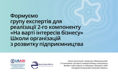 ФСЄ формує пул експертів для реалізації другого компоненту «На варті інтересів бізнесу» Школи організацій з розвитку підприємництва