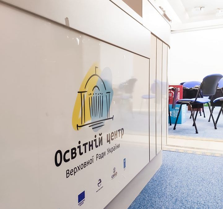 Освітньому центру Верховної Ради України виповнився рік