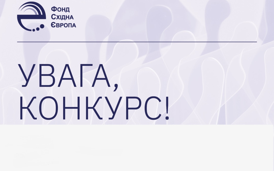 ФСЄ оголошує конкурс з вибору підрядника  для створення відеокурсу