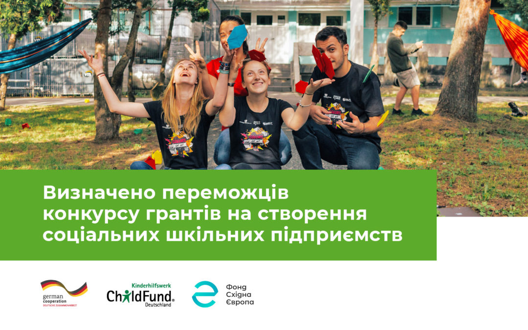 Визначено переможців конкурсу грантів на створення соціальних шкільних підприємств