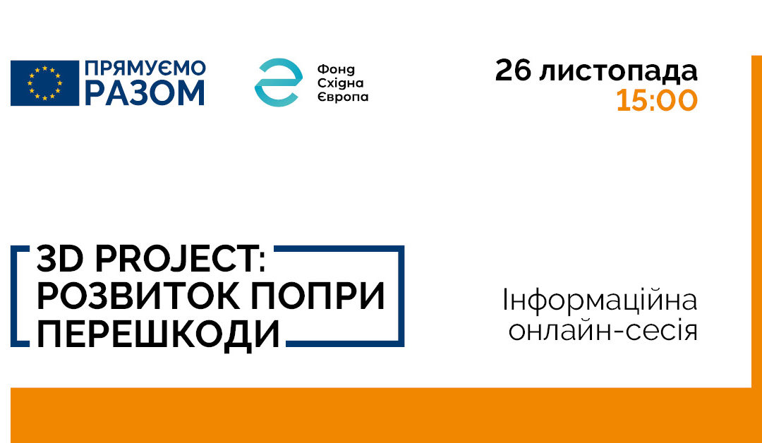 ЄС та Фонд Східна Європа розпочинають проєкт для допомоги громадянському суспільству у протидії наслідкам COVID-19