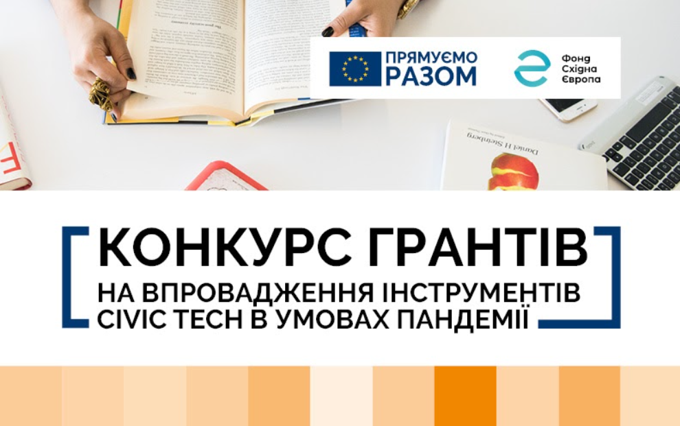 Фонд Східна Європа оголошує конкурс грантів на впровадження інструментів civic tech в умовах пандемії
