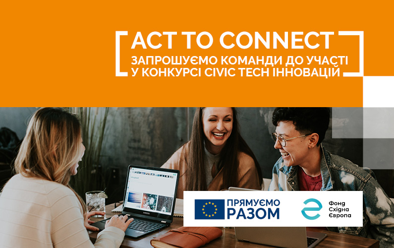 ЄС та Фонд Східна Європа запускають конкурс civic tech інновацій Act to Connect для пошуку цифрових рішень у відповідь на виклики пандемії